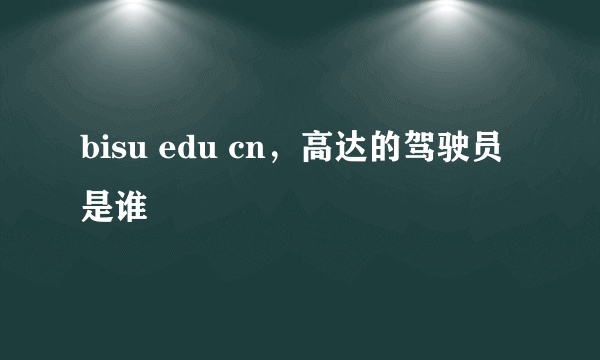 bisu edu cn，高达的驾驶员是谁