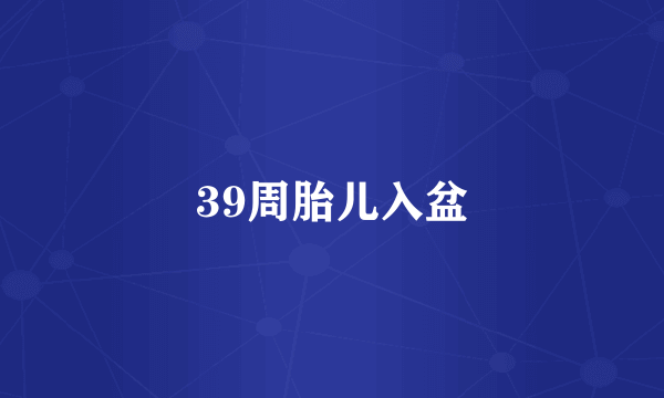 39周胎儿入盆