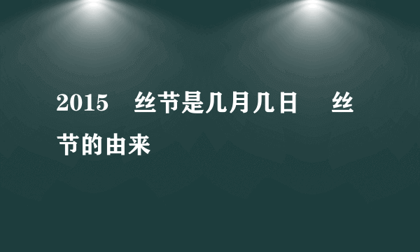 2015屌丝节是几月几日 屌丝节的由来