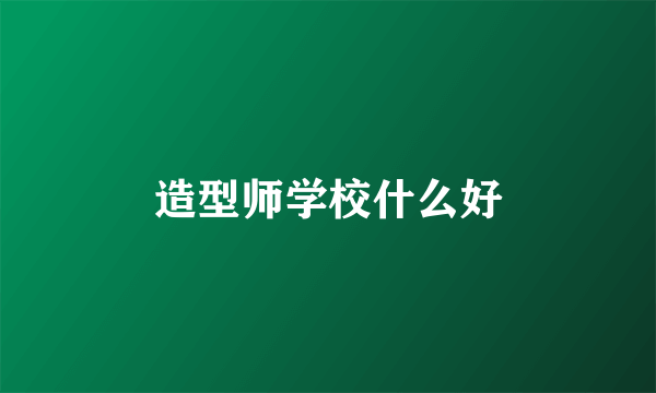 造型师学校什么好