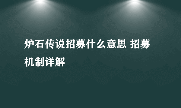 炉石传说招募什么意思 招募机制详解