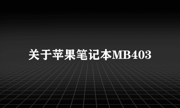 关于苹果笔记本MB403