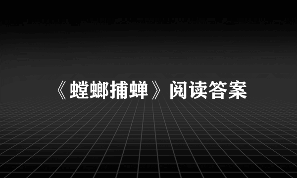 《螳螂捕蝉》阅读答案