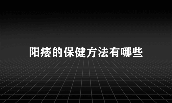 阳痿的保健方法有哪些