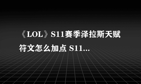 《LOL》S11赛季泽拉斯天赋符文怎么加点 S11赛季泽拉斯天赋符文加点攻略