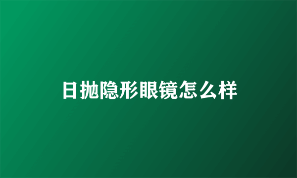 日抛隐形眼镜怎么样