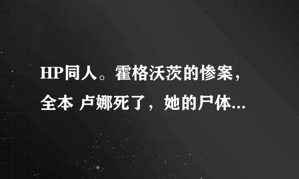 HP同人。霍格沃茨的惨案，全本 卢娜死了，她的尸体是斯内普教授清晨在霍格沃茨东区第三条回廊上发现的