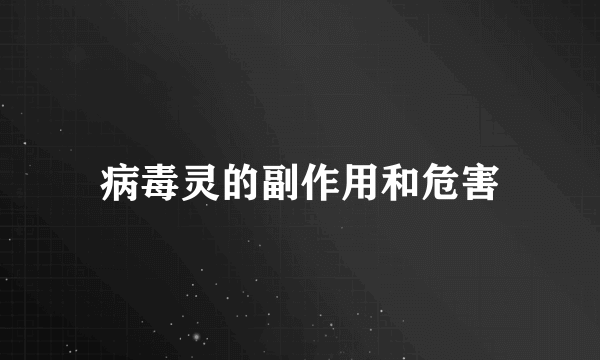 病毒灵的副作用和危害