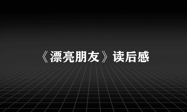 《漂亮朋友》读后感