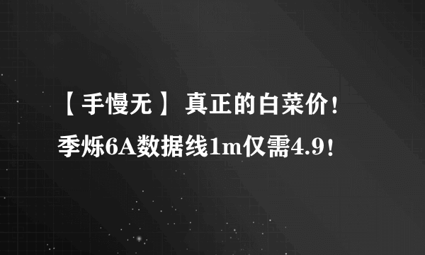 【手慢无】 真正的白菜价！季烁6A数据线1m仅需4.9！