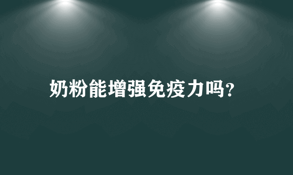 奶粉能增强免疫力吗？