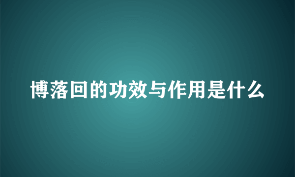 博落回的功效与作用是什么