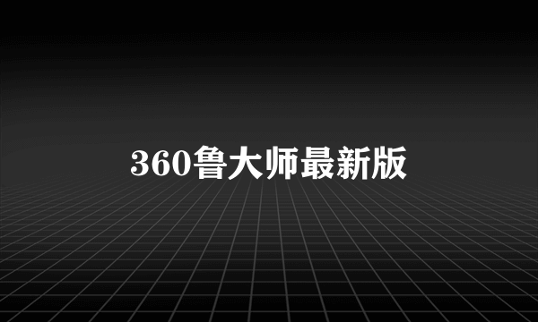 360鲁大师最新版