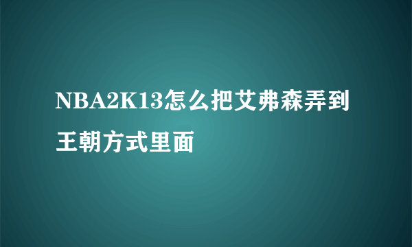 NBA2K13怎么把艾弗森弄到王朝方式里面