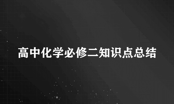 高中化学必修二知识点总结