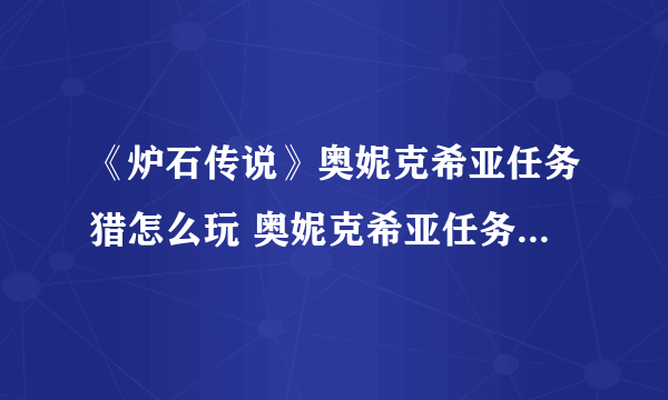 《炉石传说》奥妮克希亚任务猎怎么玩 奥妮克希亚任务猎卡组推荐