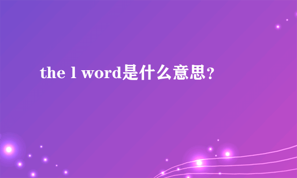 the l word是什么意思？