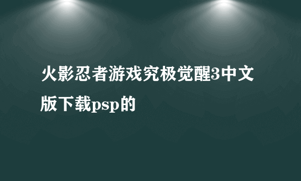 火影忍者游戏究极觉醒3中文版下载psp的