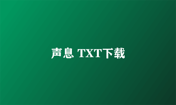 声息 TXT下载