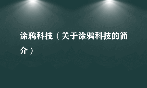 涂鸦科技（关于涂鸦科技的简介）