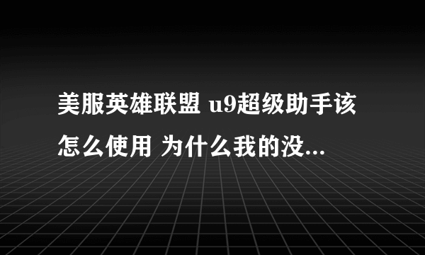 美服英雄联盟 u9超级助手该怎么使用 为什么我的没办法用 不能汉化