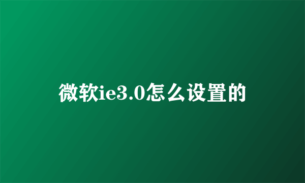 微软ie3.0怎么设置的