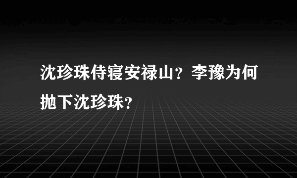 沈珍珠侍寝安禄山？李豫为何抛下沈珍珠？