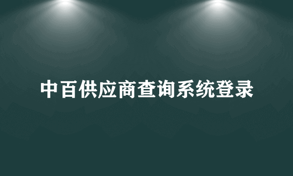 中百供应商查询系统登录