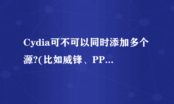 Cydia可不可以同时添加多个源?(比如威锋、PP助手、91助手的源等)