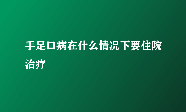 手足口病在什么情况下要住院治疗