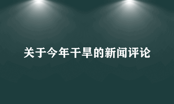 关于今年干旱的新闻评论