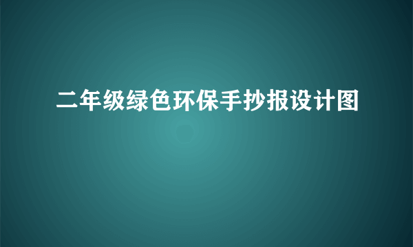 二年级绿色环保手抄报设计图