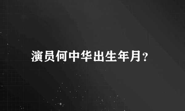 演员何中华出生年月？