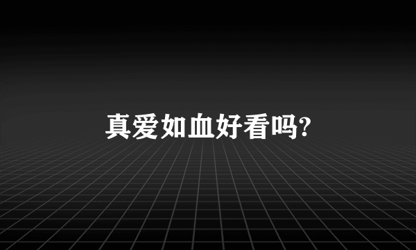 真爱如血好看吗?