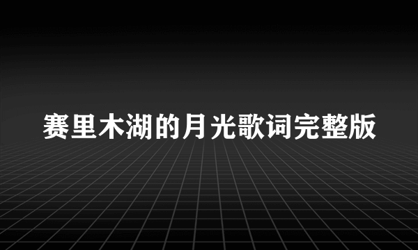 赛里木湖的月光歌词完整版