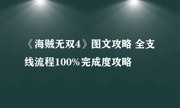 《海贼无双4》图文攻略 全支线流程100%完成度攻略