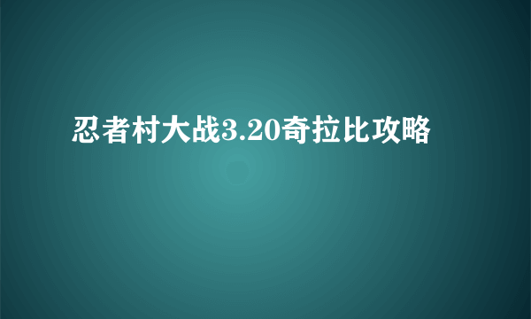 忍者村大战3.20奇拉比攻略