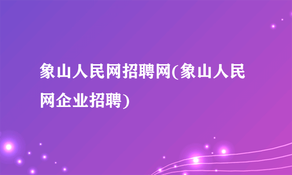 象山人民网招聘网(象山人民网企业招聘)