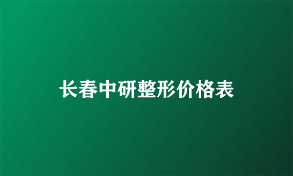 长春中研整形价格表