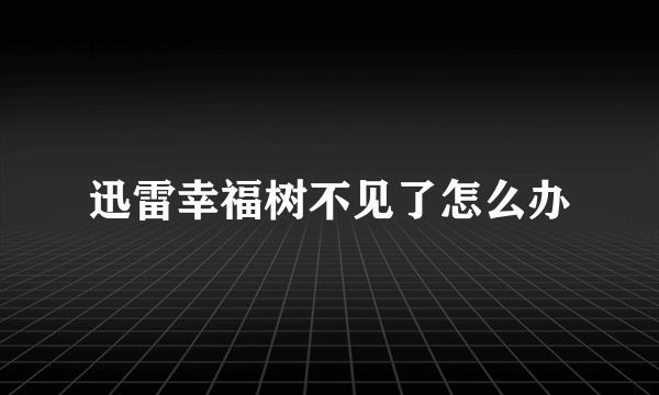 迅雷幸福树不见了怎么办