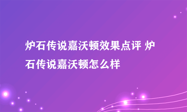 炉石传说嘉沃顿效果点评 炉石传说嘉沃顿怎么样