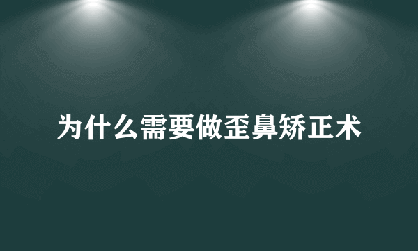 为什么需要做歪鼻矫正术