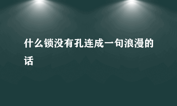 什么锁没有孔连成一句浪漫的话