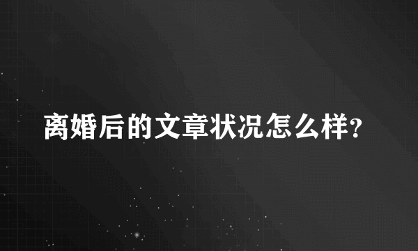 离婚后的文章状况怎么样？