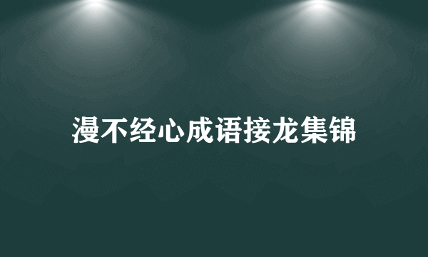 漫不经心成语接龙集锦