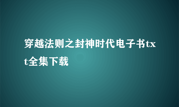 穿越法则之封神时代电子书txt全集下载