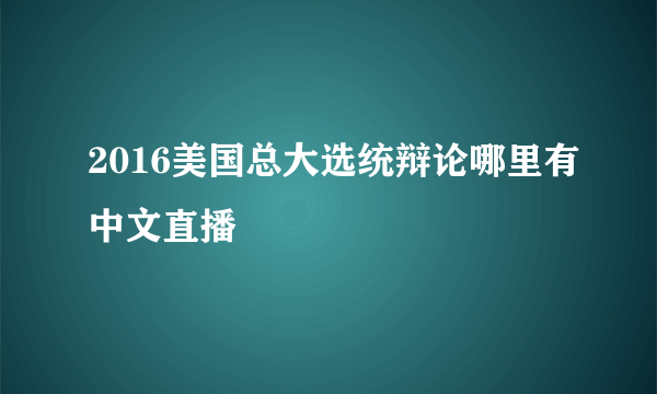 2016美国总大选统辩论哪里有中文直播