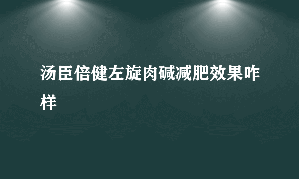 汤臣倍健左旋肉碱减肥效果咋样