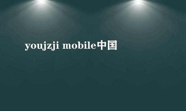 youjzji mobile中国