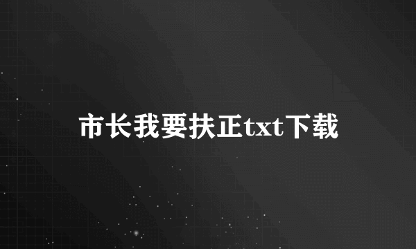 市长我要扶正txt下载